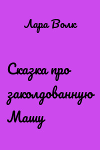 Сказка про заколдованную Машу