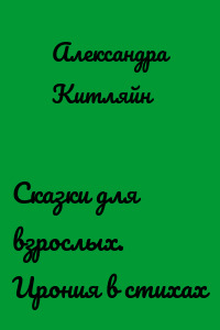 Сказки для взрослых. Ирония в стихах