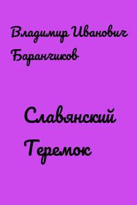 Славянский Теремок