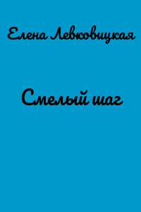 Смелый шаг