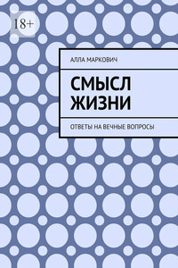 Смысл жизни. Ответы на вечные вопросы