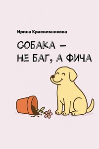 Собака – не баг, а фича