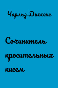 Сочинитель просительных писем