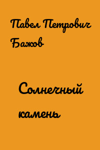 Солнечный камень