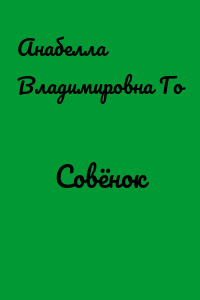 Совёнок