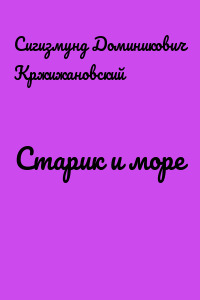 Старик и море