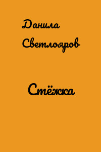 Стёжка