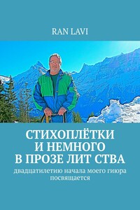 СТИХОПЛЁТКИ и немного в прозе лит ства. Двадцатилетию начала моего гиюра посвящается