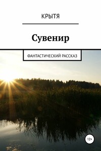 Сувенир