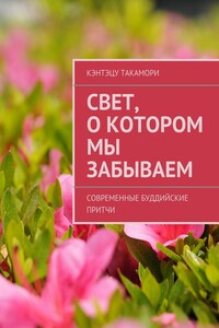 Свет, о котором мы забываем