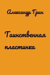 Таинственная пластинка