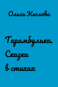 Тарамбулька. Сказка в стихах