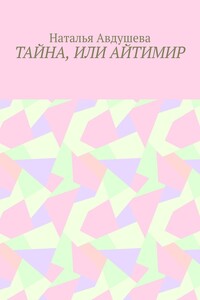 Тайна, или Айтимир