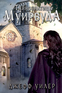 Тайнознатицы Муирвуда