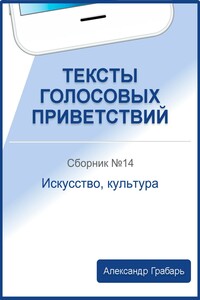 Тексты голосовых приветствий. Сборник 14. Искусство, культура