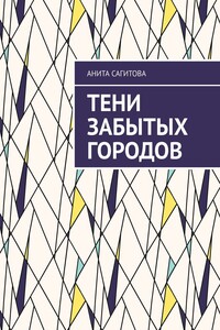 Тени забытых городов