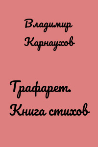 Трафарет. Книга стихов