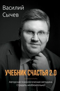 Учебник счастья 2.0. Авторская психологическая методика. Страдать необязательно!