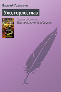 Ухо, горло, глаз