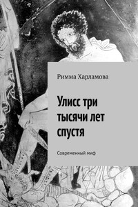Улисс три тысячи лет спустя. Современный миф
