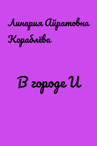 В городе U