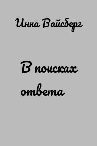 В поисках ответа