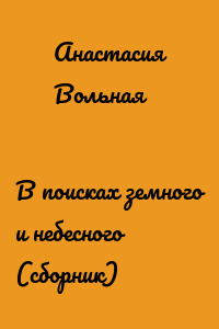 В поисках земного и небесного (сборник)
