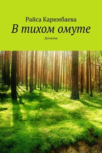 В тихом омуте. Детектив
