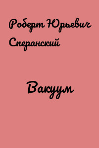 Вакуум