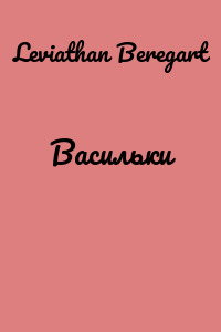 Васильки