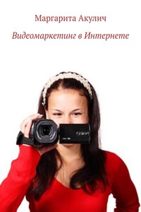 Видеомаркетинг в Интернете