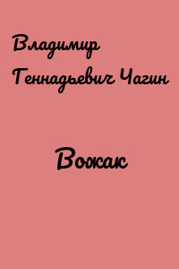 Вожак