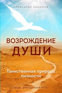 Возрождение души. Таинственная природа личности