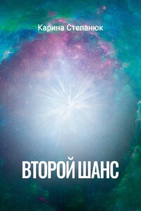 Второй шанс