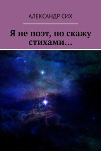 Я не поэт, но скажу стихами…