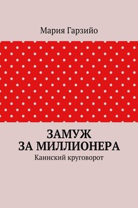 Замуж за миллионера. Каннский круговорот