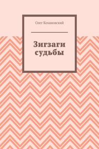 Зигзаги судьбы