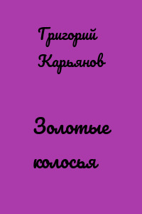 Золотые колосья