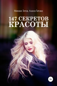 147 секретов красоты