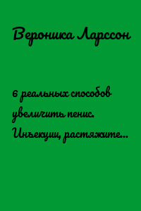 6 реальных способов увеличить пенис. Инъекции, растяжители, таблетки, визуально, диета