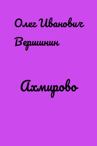Ахмирово