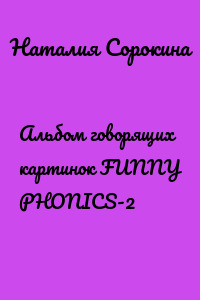 Альбом говорящих картинок FUNNY PHONICS-2