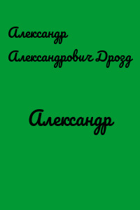 Александр