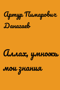Аллах, умножь мои знания
