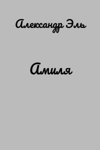 Амиля
