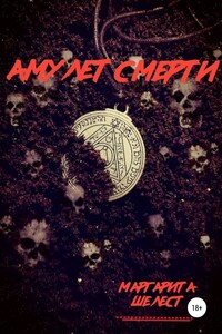 Амулет смерти