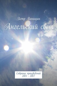 Ангельский свет. Собрание произведений 2011-2017