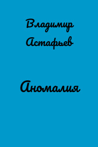 Аномалия