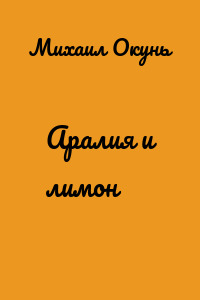 Аралия и лимон