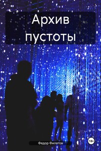 Архив пустоты